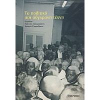 Το Πολιτικό Στη Σύγχρονη Τέχνη - Συλλογικό έργο