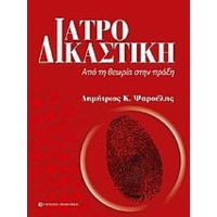 Ιατροδικαστική