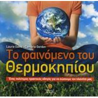 Το Φαινόμενο Του Θερμοκηπίου - Laurie David