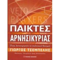 Παίκτες Αρνησικυρίας - Γιώργος Τσεμπελής