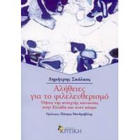Αλήθειες Για Το Φιλελευθερισμό - Δημήτρης Σκάλκος