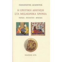 Η Ερωτική Διήγηση Στα Μεσαιωνικά Χρόνια - Παναγιώτης Αγαπητός