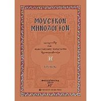 Μουσικόν Μηνολόγιον - Κωνσταντίνου Α. Παπαγιάννη πρωτοπρεσβυτέρου