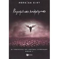 Ραγισμένος Καθρέφτης - Μπράιαν Κίνυ