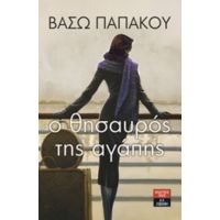 Ο Θησαυρός Της Αγάπης - Βάσω Παπάκου