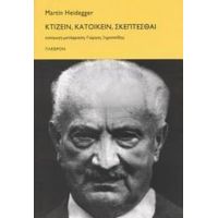 Κτίζειν, Κατοικείν, Σκέπτεσθαι - Martin Heidegger
