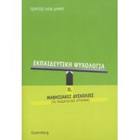 Εκπαιδευτική Ψυχολογία - Γεώργιος Ηλία Δήμου