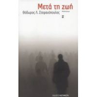 Μετά Τη Ζωή - Θόδωρος Λ. Στεφανόπουλος