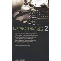 Ελληνικά Εγκλήματα 2 - Συλλογικό έργο