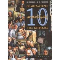 Οι 10 Μεγαλύτερες Ανακαλύψεις Της Ιατρικής - Meyer Friedman