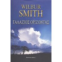 Γαλάζιος Ορίζοντας - Wilbur Smith