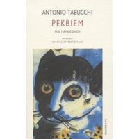 Ρέκβιεμ - Antonio Tabucchi