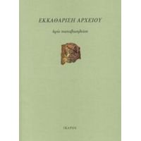 Εκκαθάριση Αρχείου - Ηρώ Παπαβασιλείου