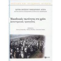 Μακεδονικές Ταυτότητες Στο Χρόνο - Συλλογικό έργο