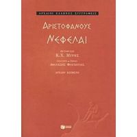 Νεφέλαι