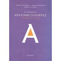 Συνέδριο Αναισθησιολογίας - Συλλογικό έργο