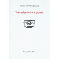 Το Φεγγάρι Πίσω Από Ψέματα - Νίκος Βουτυρόπουλος