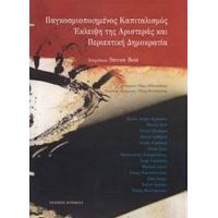 Παγκοσμιοποιημένος Καπιταλισμός, Έκλειψη Της Αριστεράς Και Περιεκτική Δημοκρατία - Συλλογικό έργο