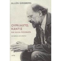 Ουρλιαχτό, Καντίς Και Άλλα Ποιήματα - Allen Ginsberg