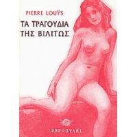 Τα Τραγούδια Της Βιλιτώς - Pierre Louys