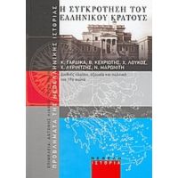 Η Συγκρότηση Του Ελληνικού Κράτους - Συλλογικό έργο