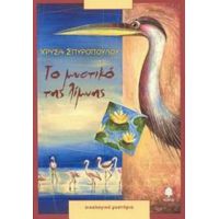 Το Μυστικό Της Λίμνης - Χρύσα Σπυροπούλου