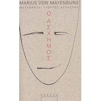 Ο Άσχημος - Marius Von Mayenburg