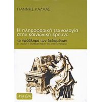 Η Πληροφορική Τεχνολογία Στην Κοινωνική Έρευνα - Γιάννης Κάλλας