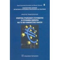 Εποπτεία Τραπεζικού Συστήματος, Η Ευρωπαϊκή Εμπειρία Και Το Νέο Κανονιστικό Πλαίσιο - Χρήστος Τριαντόπουλος