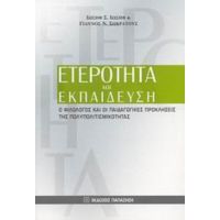 Ετερότητα Και Εκπαίδευση - Συλλογικό έργο