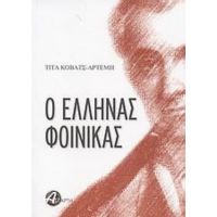 Ο Έλληνας Φοίνικας - Τίτα Κοβάτς - Αρτέμη