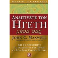 Αναπτύξτε Τον Ηγέτη Μέσα Σας - John C. Maxwell