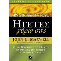 Αναπτύξτε Τους Ηγέτες Γύρω Σας - John C. Maxwell