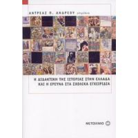 Η Διδακτική Της Ιστορίας Στην Ελλάδα Και Η Έρευνα Στα Σχολικά Εγχειρίδια - Συλλογικό έργο