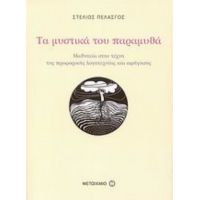 Τα Μυστικά Του Παραμυθά - Στέλιος Πελασγός