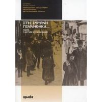 Στη Σμύρνη Γεννήθηκα... - Μαρία Ταστσόγλου - Κοκκίνου
