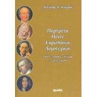 Πορτρέτα Πέντε Ευρωπαίων Λογοτεχνών - Αντώνης Χ. Κούρος