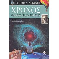 Χρόνος - Clifford Pickover