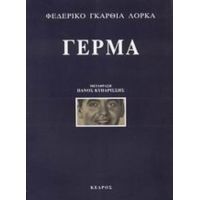 Γέρμα - Φεδερίκο Γκαρθία Λόρκα