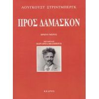 Προς Δαμασκόν - Άουγκουστ Στρίντμπεργκ