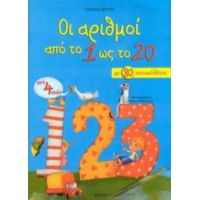 Οι Αριθμοί Από Το 1 Ως Το 20 - Ευαγγελία Δεσύπρη