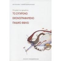 Το Σύγχρονο Εικονογραφημένο Παιδικό Βιβλίο - Αγγελική Γιαννικοπούλου