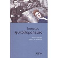 Ιστορίες Ψυχοθεραπείας - Συλλογικό έργο