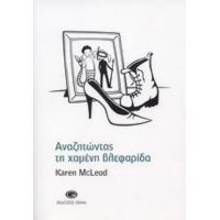 Αναζητώντας Τη Χαμένη Βλεφαρίδα - Karen McLeod