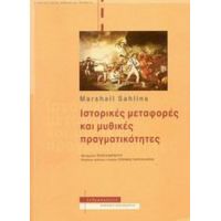 Ιστορικές Μεταφορές Και Μυθικές Πραγματικότητες - Marshall Sahlins