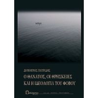 Ο Θάνατος, Οι Θρησκείες Και Η Ιδεολογία Του Φόβου - Δημήτρης Πετρίδης