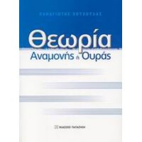 Θεωρία Αναμονής Ή Ουράς - Παναγιώτης Χούχουλας