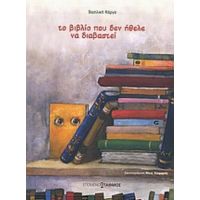 Το Βιβλίο Που Δεν Ήθελε Να Διαβαστεί - Βασιλική Κάργα