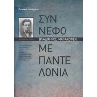 Σύννεφο Με Παντελόνια - Συλλογικό έργο