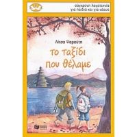 Το Ταξίδι Που Θέλαμε - Λίτσα Ψαραύτη